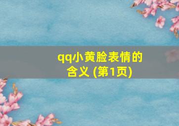 qq小黄脸表情的含义 (第1页)